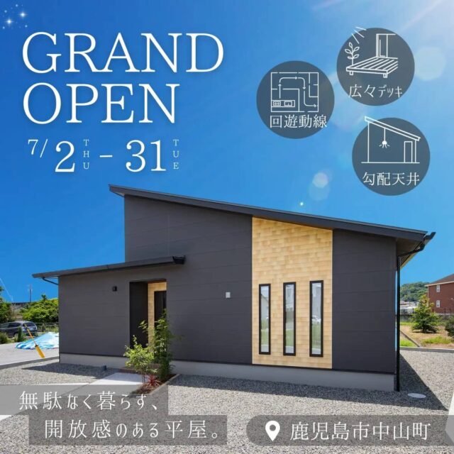 鹿児島市中山町で平屋モデルハウスグランドオープン！平屋なのに、この開放感。（2026/07/09〜2026/07/14） | センチュリーハウス