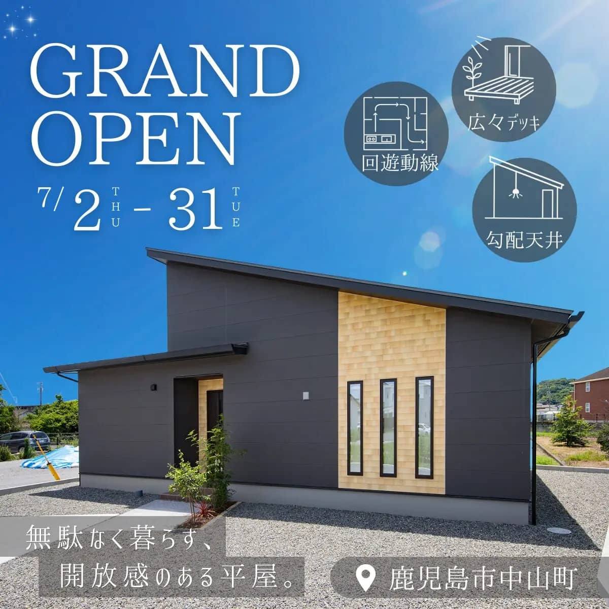 鹿児島市中山町で平屋モデルハウスグランドオープン！平屋なのに、この開放感。（2026/07/16〜2026/07/21） | センチュリーハウス
