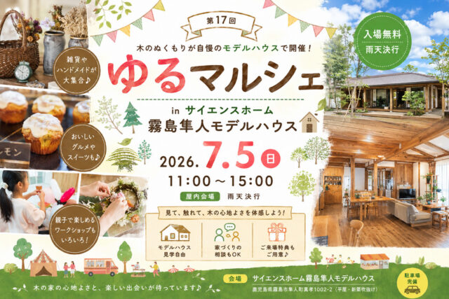 霧島市隼人町で第17回！ゆるマルシェ　ｉｎサイエンスホーム霧島隼人モデルハウス（2026/07/05） | 株式会社綿半林業