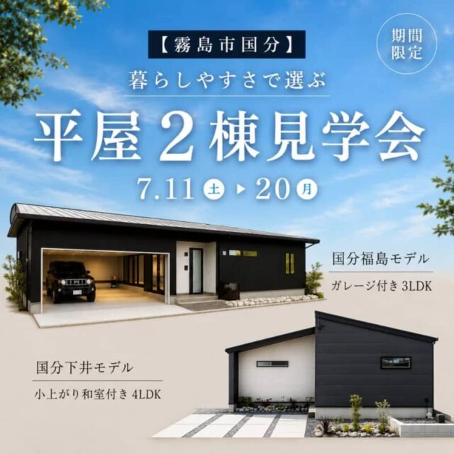 霧島市国分で暮らしやすさで選ぶ平屋2棟同時見学会（2026/07/16〜2026/07/20） | センチュリーハウス