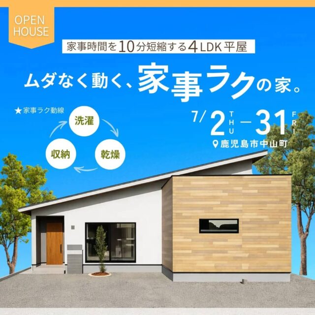 鹿児島市中山町で毎日の家事がラクになる。暮らしやすさを考えた平屋見学会（2026/07/09〜2026/07/14） | センチュリーハウス