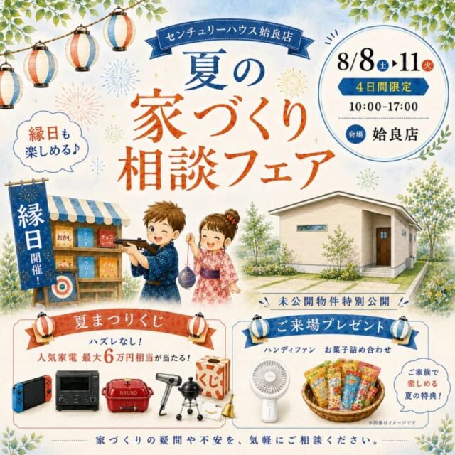 姶良市西餅田で夏の家づくり相談フェアin姶良店 縁日も楽しめる♪夏フェア同時開催(2026/08/08〜2026/08/11) | センチュリーハウス