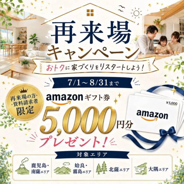 鹿児島県全域で【再来場キャンペーン】もう一度みて・聞いて納得！ご家族の家づくりを次のステップへ（2026/07/09〜2026/07/14） | センチュリーハウス