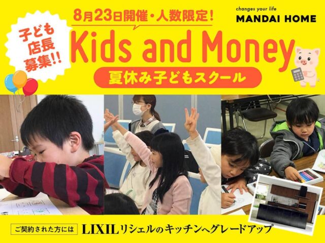 鹿児島市東開町でKids and Money~おこづかいについて考えよう~(2026/08/23) | オーリック建設
