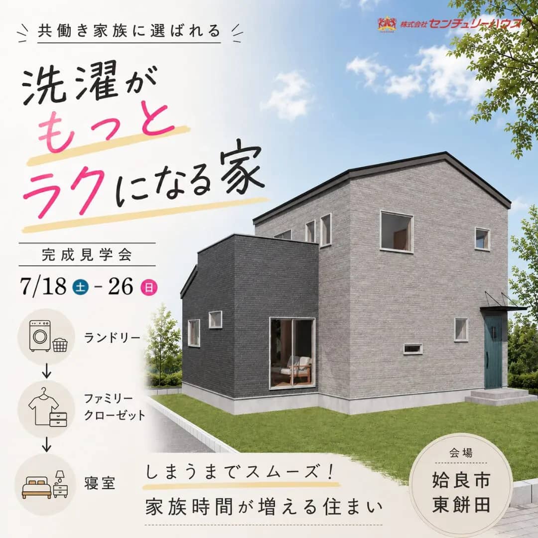 姶良市東餅田で洗濯がもっとラクになる完成見学会（2026/07/18〜2026/07/21） | センチュリーハウス