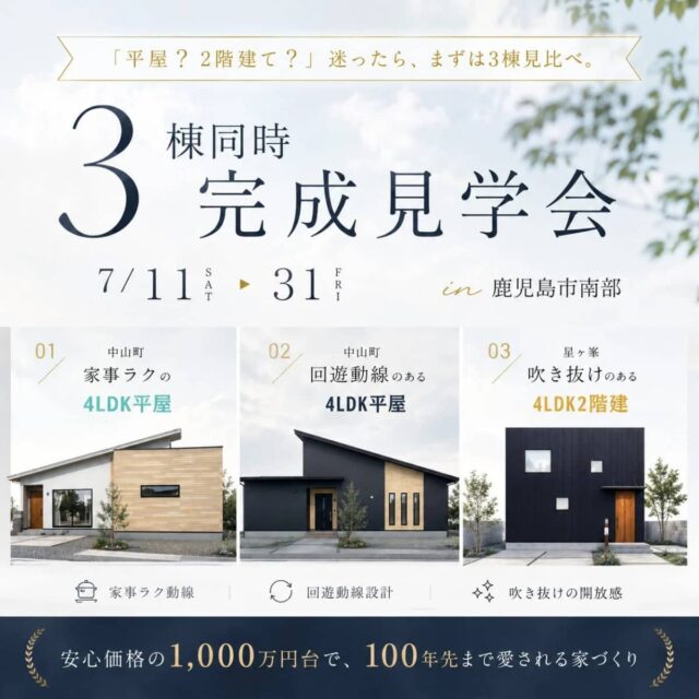 鹿児島市中山町・星ヶ峯で人気モデルハウス3棟同時見学会　平屋・2階建見比べ（2026/07/11〜2026/07/14） | センチュリーハウス