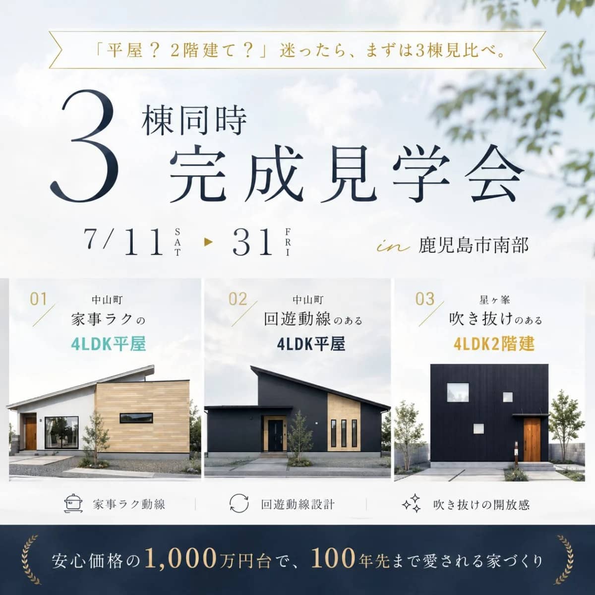 鹿児島市中山町・星ヶ峯で人気モデルハウス3棟同時見学会　平屋・2階建見比べ（2026/07/23〜2026/07/28） | センチュリーハウス