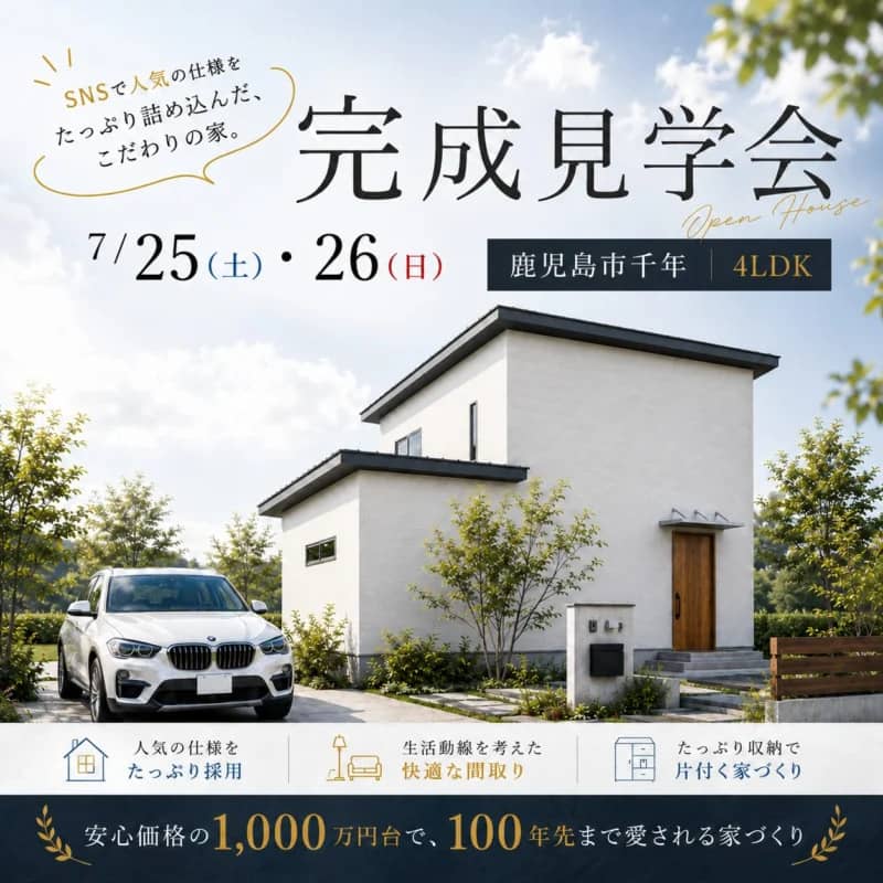鹿児島市で暮らしの無駄をなくした「ちょうどいい」2階建て完成見学会（2026/07/25〜2026/07/26） | センチュリーハウス