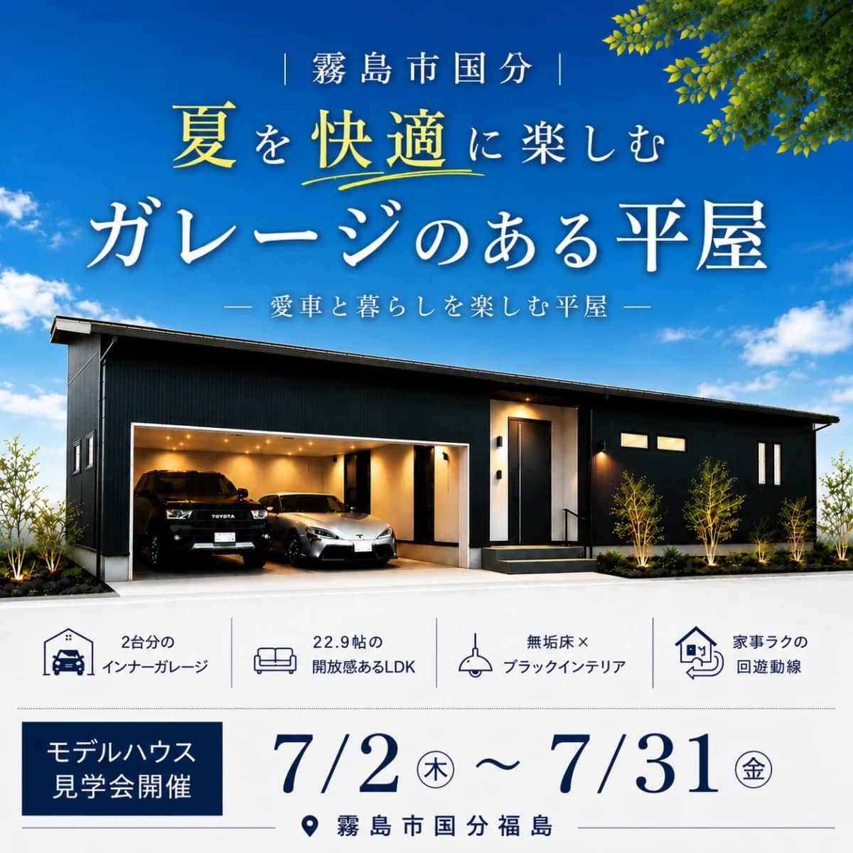 霧島市国分で夏を快適に楽しむガレージのある平屋（2026/07/16〜2026/07/21） | センチュリーハウス