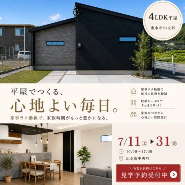 出水市中央町で家事時間を短縮して、家族時間をもっと楽しむ。4ＬＤＫ平屋モデルハウス見学会（2026/07/16〜2026/07/21） | センチュリーハウス
