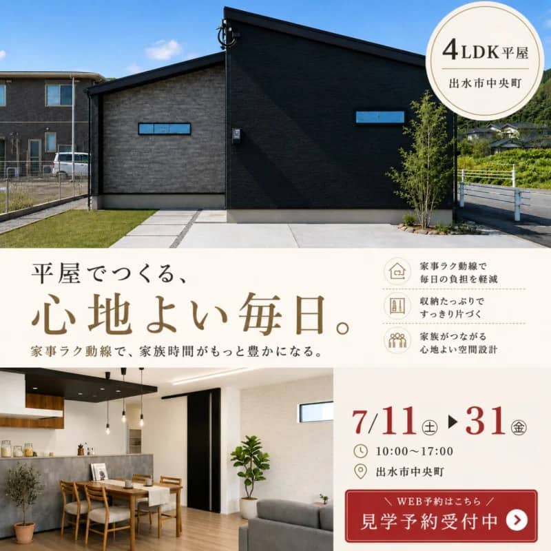 出水市中央町で家事時間を短縮して、家族時間をもっと楽しむ。4ＬＤＫ平屋モデルハウス見学会（2026/07/16〜2026/07/21） | センチュリーハウス