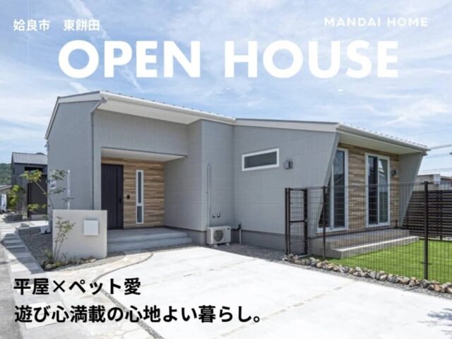 姶良市東餅田で“当日予約歓迎”平屋×ペット愛 OPEN HOUSE(2026/08/10〜2026/08/17) | オーリック建設