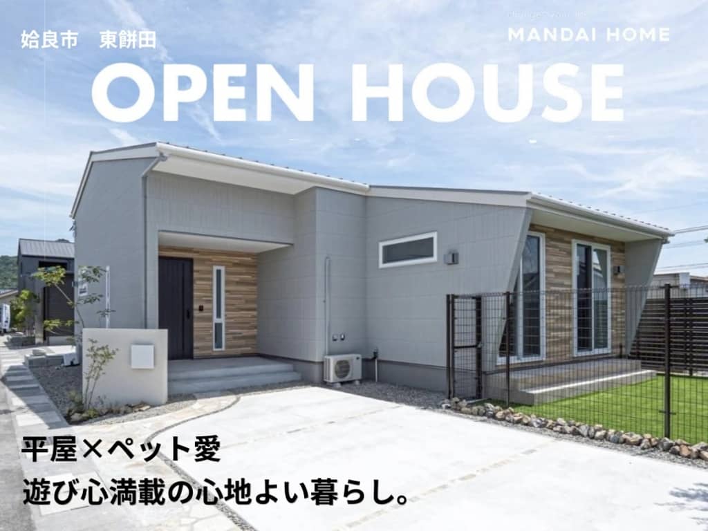 姶良市東餅田で“当日予約歓迎”平屋×ペット愛　ＯＰＥＮ ＨＯＵＳＥ（2026/08/27〜2026/08/31） | オーリック建設