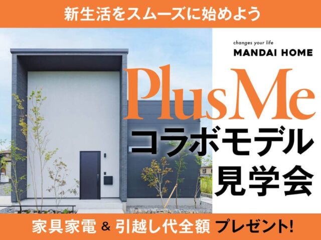 鹿児島市吉野でＰｌｕｓＭｅコラボモデル見学会　～家具家電引越し代全額プレゼント～（2026/08/06〜2026/08/17） | オーリック建設