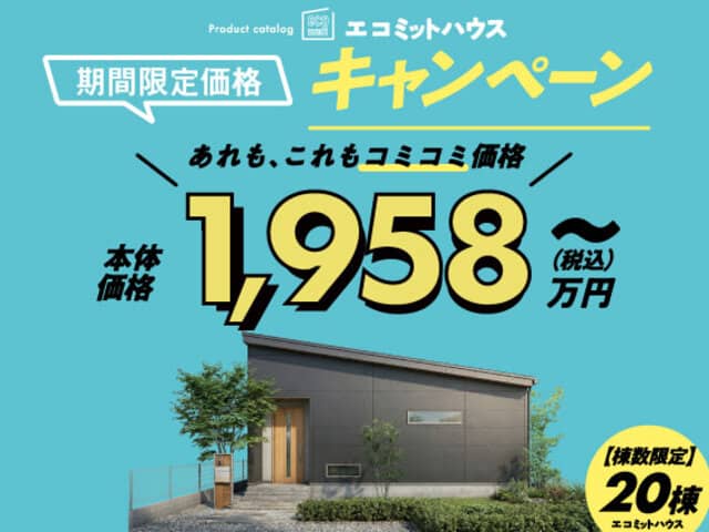 全営業所で規格住宅(エコミットハウス)キャンペーン（2026/08/01〜2026/09/28） | オーリック建設