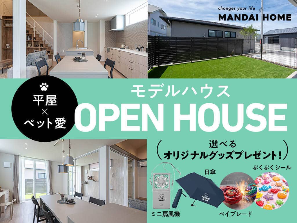姶良市東餅田で平屋×ペット愛　ＯＰＥＮ ＨＯＵＳＥ最大3万円プレゼント（2026/08/27〜2026/08/31） | オーリック建設