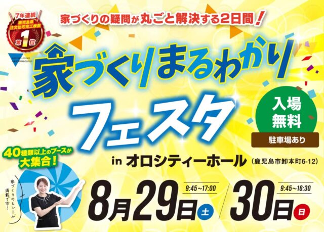 鹿児島市卸本町で家づくりまるわかりフェスタinオロシティーホール(2026/08/29〜2026/08/30) | 七呂建設