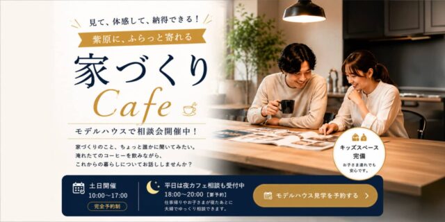 鹿児島市で家づくりＣａｆｅオープン！（2026/08/26〜2026/08/30） | 田丸ハウス