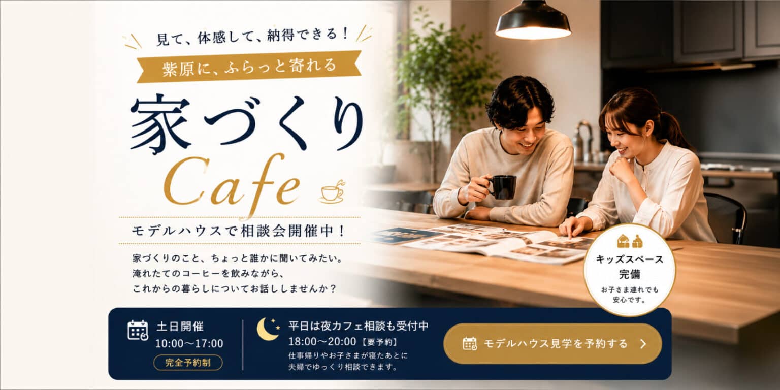 鹿児島市で家づくりＣａｆｅオープン！（2026/08/26〜2026/08/30） | 田丸ハウス