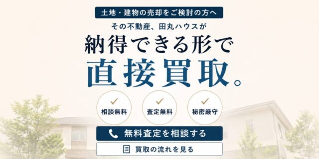 土地建物買取いたします！（2026/09/01〜2026/09/30） | 田丸ハウス