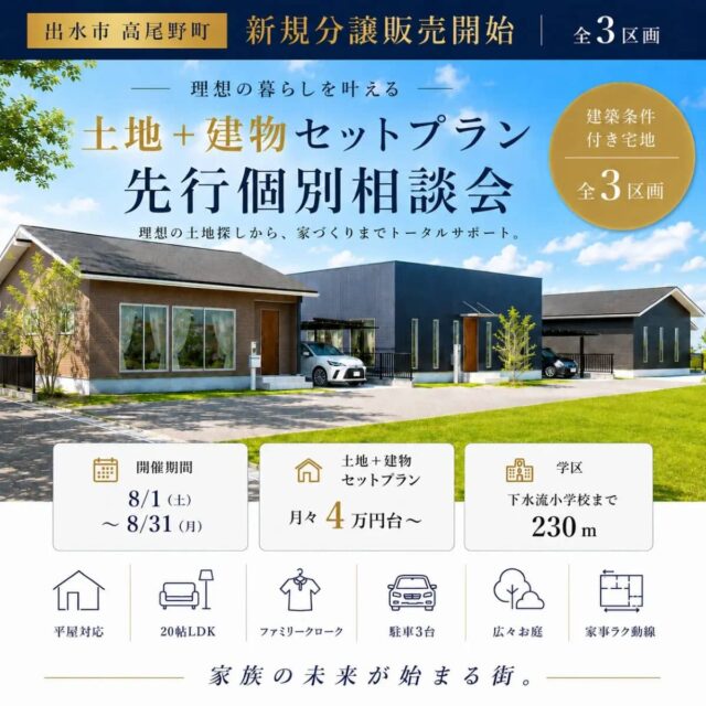 出水市高尾野町で新規分譲販売中　土地＋建物セットプラン個別相談会（2026/08/03〜2026/08/04） | センチュリーハウス
