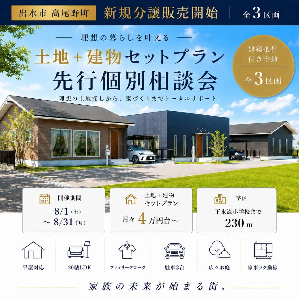 出水市高尾野町で新規分譲販売中　土地＋建物セットプラン個別相談会（2026/08/20〜2026/08/25） | センチュリーハウス