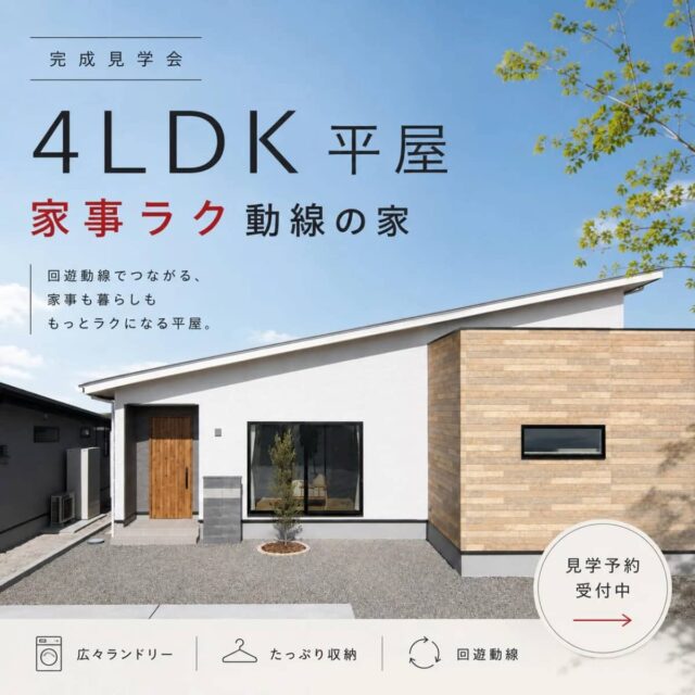 鹿児島市中山町で家事ラク！Ｌ型4ＬＤＫ平屋モデルハウスをお譲りします！（2026/08/01〜2026/08/04） | センチュリーハウス