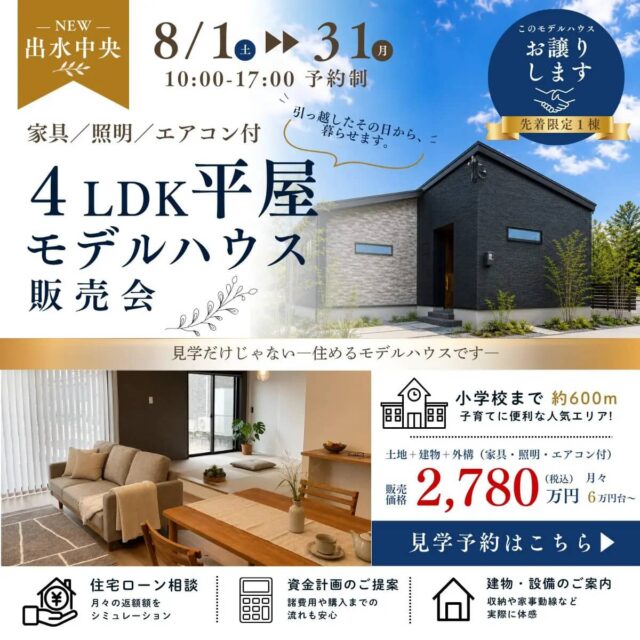 出水市中央町で平屋モデルハウスお譲りします　見学だけじゃない住めるモデルハウスです（2026/08/01〜2026/08/04） | センチュリーハウス