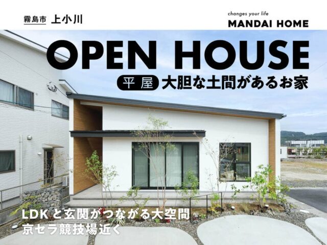 霧島市国分で“当日予約歓迎”大胆な土間のある平屋OPEN HOUSE(2026/08/10〜2026/08/17) | オーリック建設