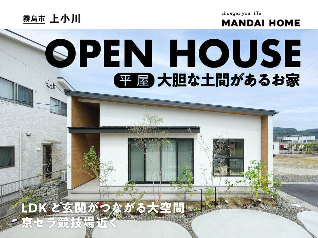 霧島市国分で“当日予約歓迎”大胆な土間のある平屋ＯＰＥＮ ＨＯＵＳＥ（2026/08/20〜2026/08/24） | オーリック建設