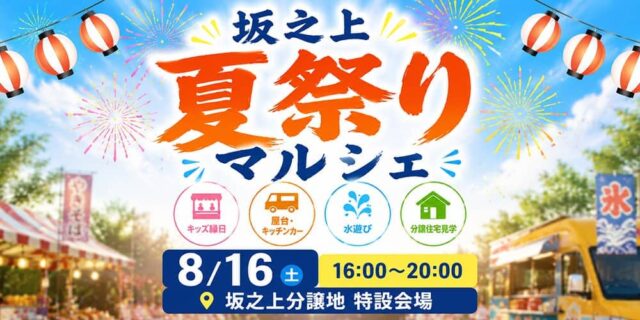 鹿児島市坂之上で坂之上夏祭りマルシェ!(2026/08/16) | 田丸ハウス