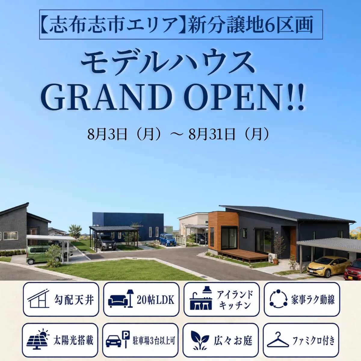 志布志市で新モデルハウスグランドオープン見学会（2026/08/06〜2026/08/11） | センチュリーハウス