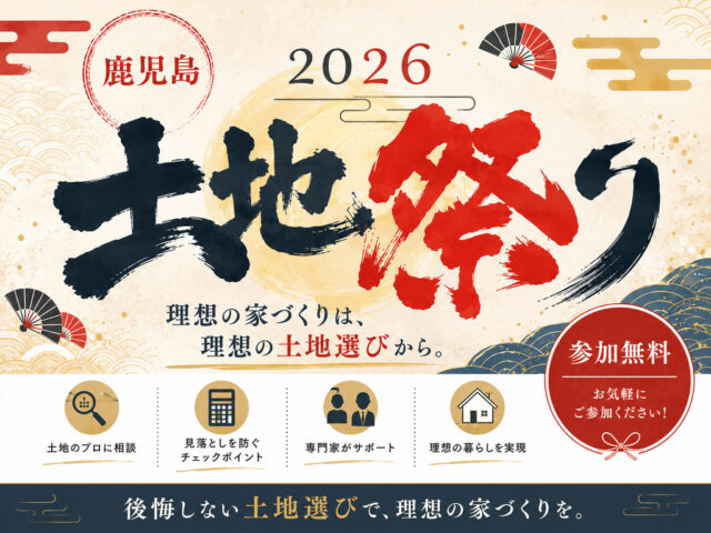 鹿児島市城山町で失敗しない土地選び！土地祭り開催！（2026/08/16） | 株式会社綿半林業