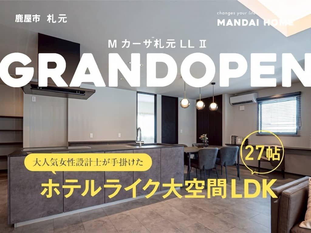 鹿屋市札元でＭカーサ札元ＬＬモデルⅡ　ＧＲＡＮＤ ＯＰＥＮ（2026/08/27〜2026/08/31） | オーリック建設