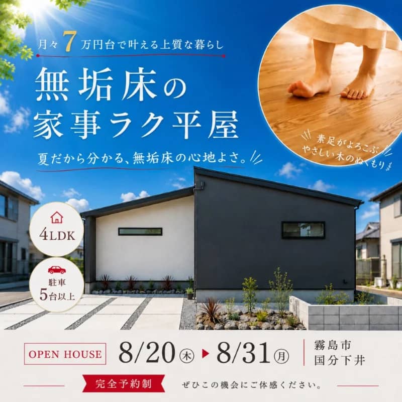霧島市国分で素足でわかる、無垢床の家事ラク平屋見学会（2026/08/20〜2026/08/25） | センチュリーハウス