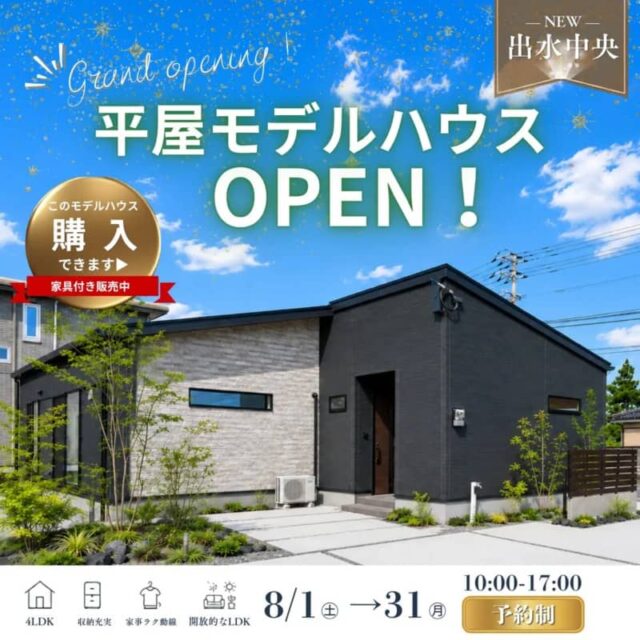 出水市中央町でグランドオープン　平屋モデルハウス見学会（2026/08/24〜2026/08/25） | センチュリーハウス