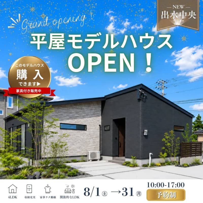 出水市中央町でグランドオープン　平屋モデルハウス見学会（2026/08/24〜2026/08/25） | センチュリーハウス