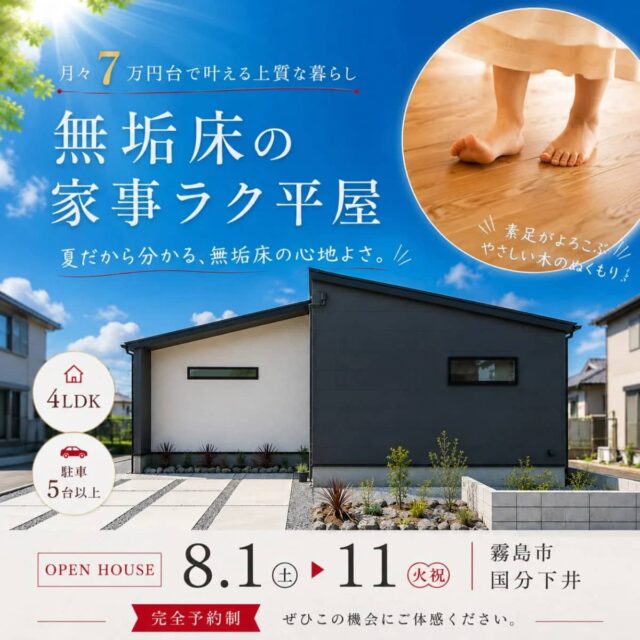 霧島市国分で素足でわかる、無垢床の家事ラク平屋　見学会（2026/08/03〜2026/08/04） | センチュリーハウス