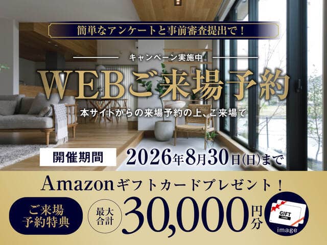 姶良市と霧島市で限定8月までのWEB予約来場キャンペーン（2026/08/24〜2026/08/30） | オーリック建設