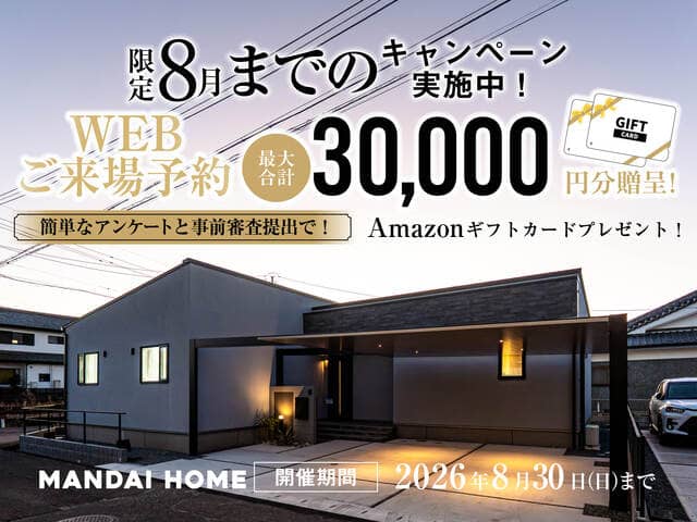 全営業所で限定8月までのＷＥＢ予約来場キャンペーン（2026/08/06〜2026/08/10） | オーリック建設