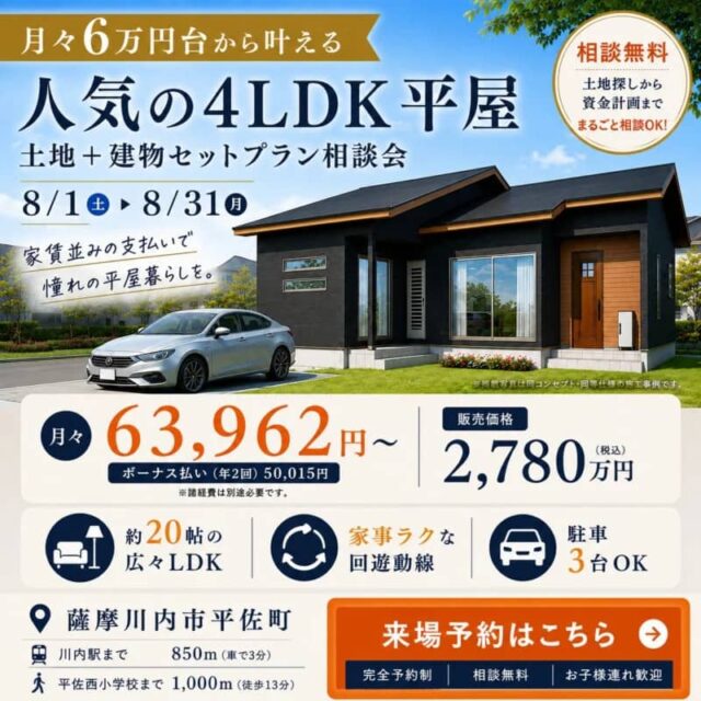 薩摩川内市平佐町で月々6万円台から叶える、人気の4ＬＤＫ平屋暮らし。土地＋建物セットプラン個別相談会（2026/08/24〜2026/08/25） | センチュリーハウス