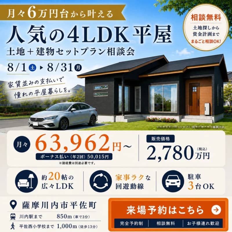 薩摩川内市平佐町で月々6万円台から叶える、人気の4ＬＤＫ平屋暮らし。土地＋建物セットプラン個別相談会（2026/08/24〜2026/08/25） | センチュリーハウス