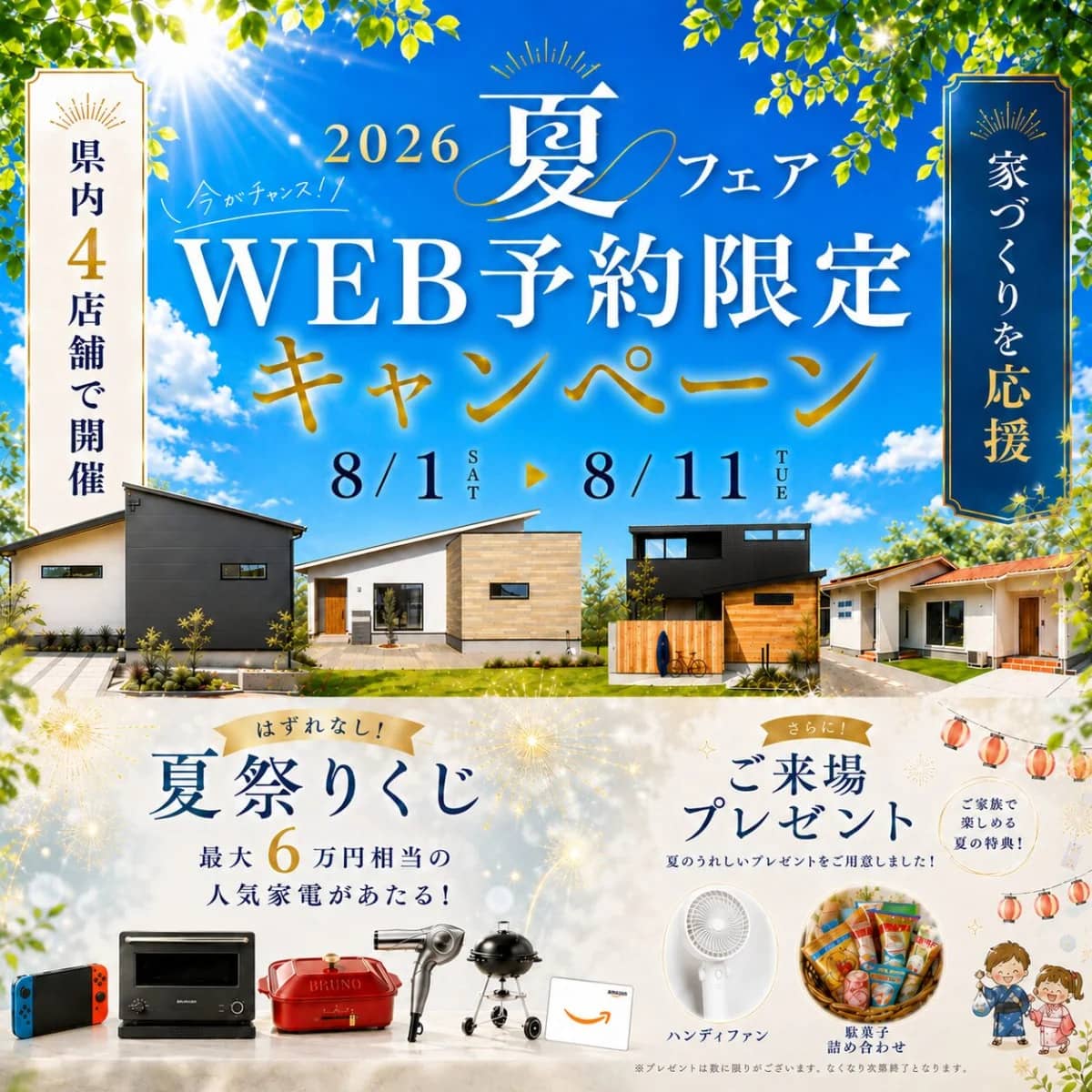 全店でセンチュリーハウス夏まつり　ＷＥＢ来場キャンペーン（2026/08/01〜2026/08/04） | センチュリーハウス