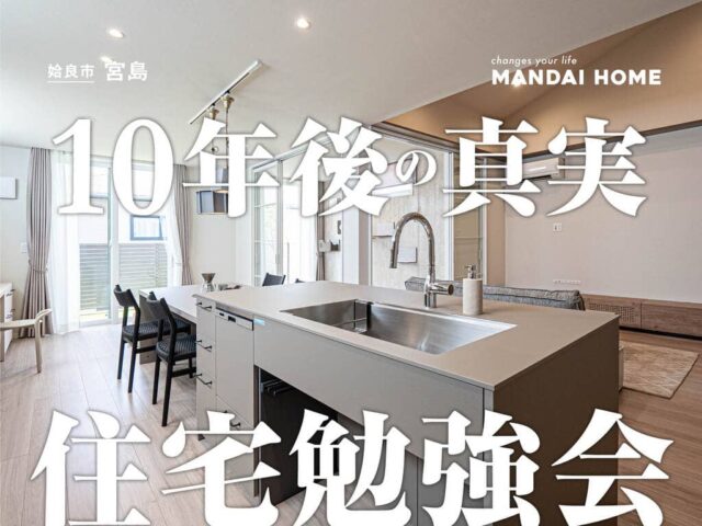 姶良市宮島町で賃貸より持家？10年後の真実を解説　住宅ローン勉強会（2026/08/24） | オーリック建設