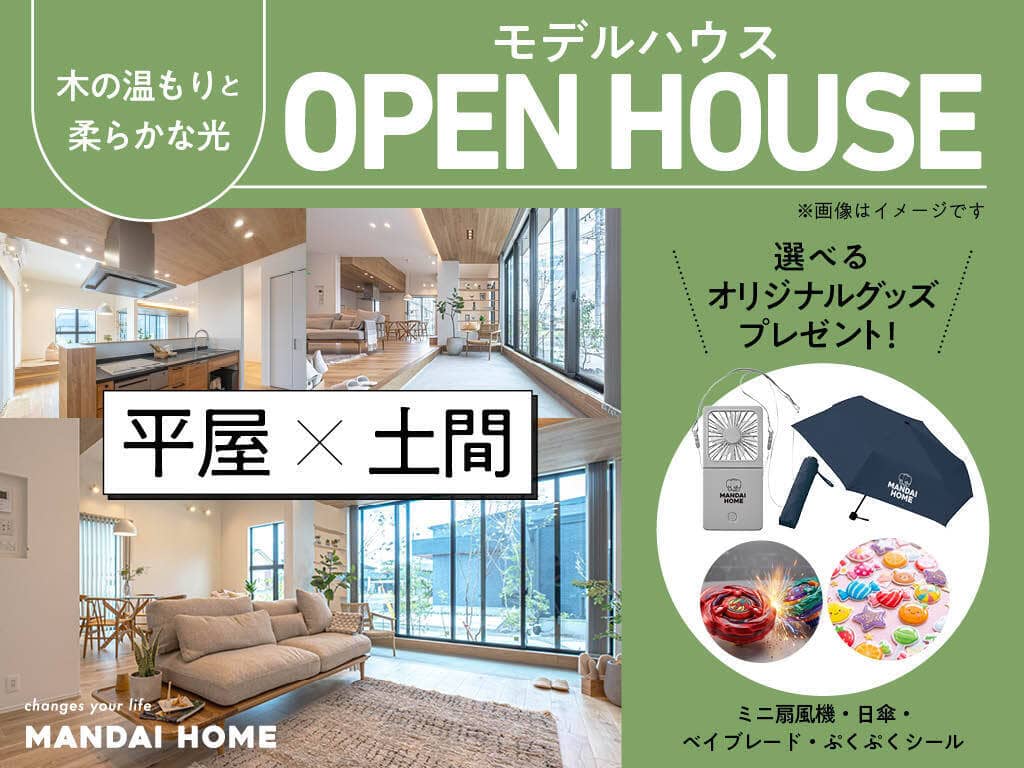 霧島市国分で平屋×土間　ＯＰＥＮ ＨＯＵＳＥ　最大3万円プレゼント（2026/08/27〜2026/08/31） | オーリック建設