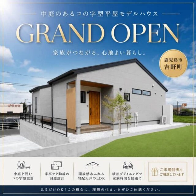 鹿児島市吉野で「こんな家に住みたい！」が見つかる、コの字型4ＬＤＫ平屋見学会（2026/08/20〜2026/08/25） | センチュリーハウス