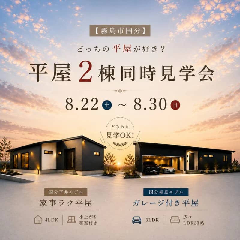 霧島市国分であなたに合う平屋が見つかる　平屋2棟同時見学会（2026/08/22〜2026/08/25） | センチュリーハウス