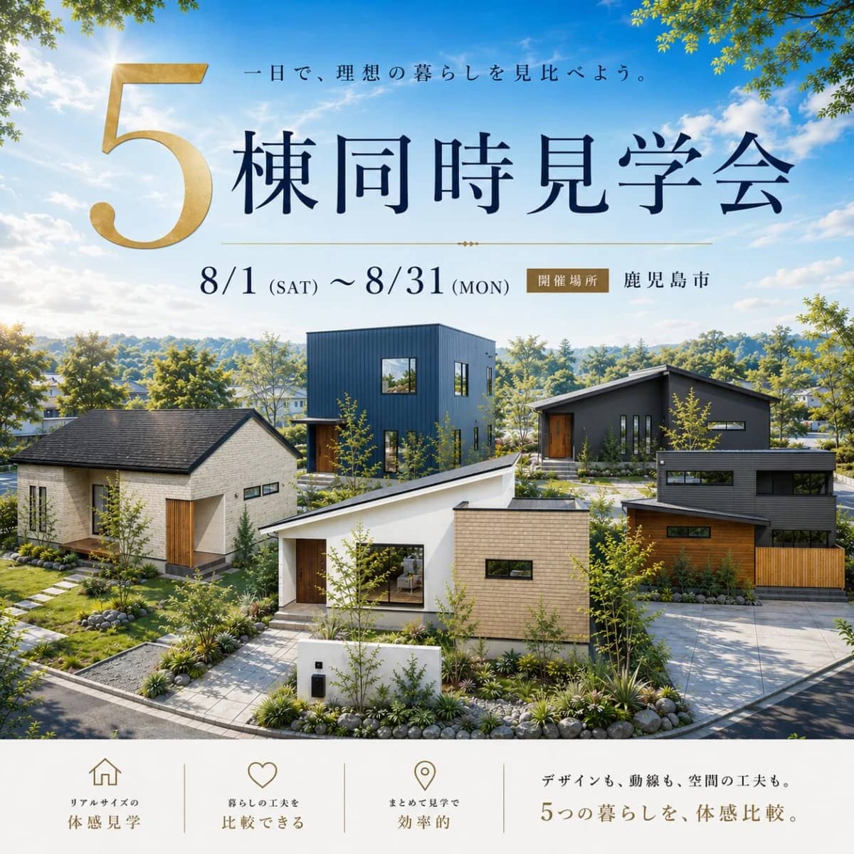 鹿児島市中山・星ヶ峯・吉野で【8月常時】鹿児島市内　5棟同時見学会（2026/08/06〜2026/08/11） | センチュリーハウス