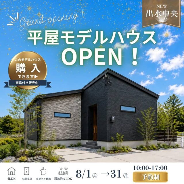 出水市中央町でグランドオープン　平屋モデルハウス見学会（2026/08/01〜2026/08/04） | サンタスホーム
