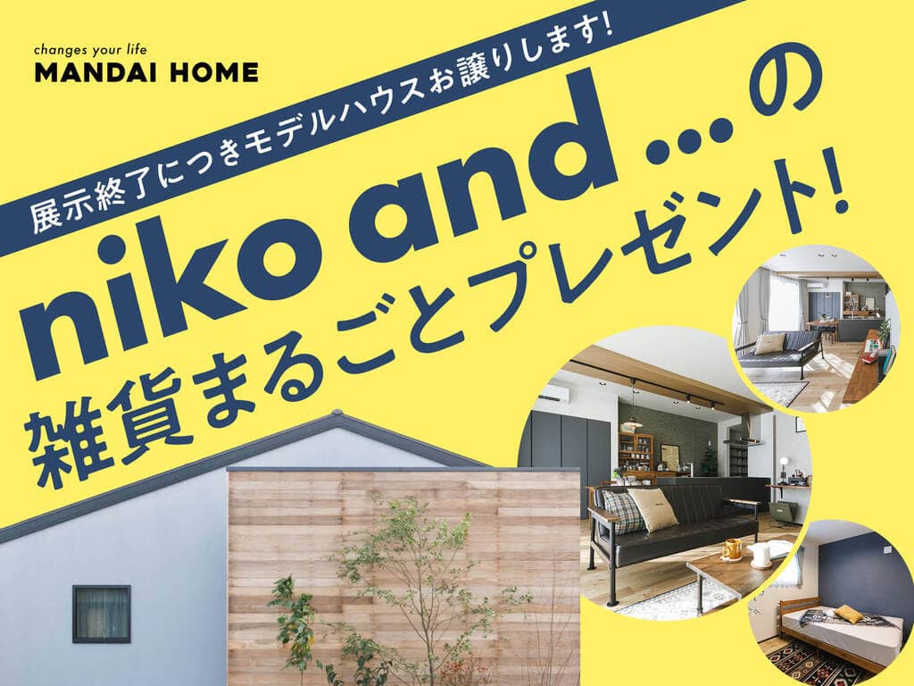 鹿屋市札元でニコアンドの雑貨まるごとプレゼント！展示終了につきモデルハウスお譲りします！（2026/08/13〜2026/08/17） | オーリック建設